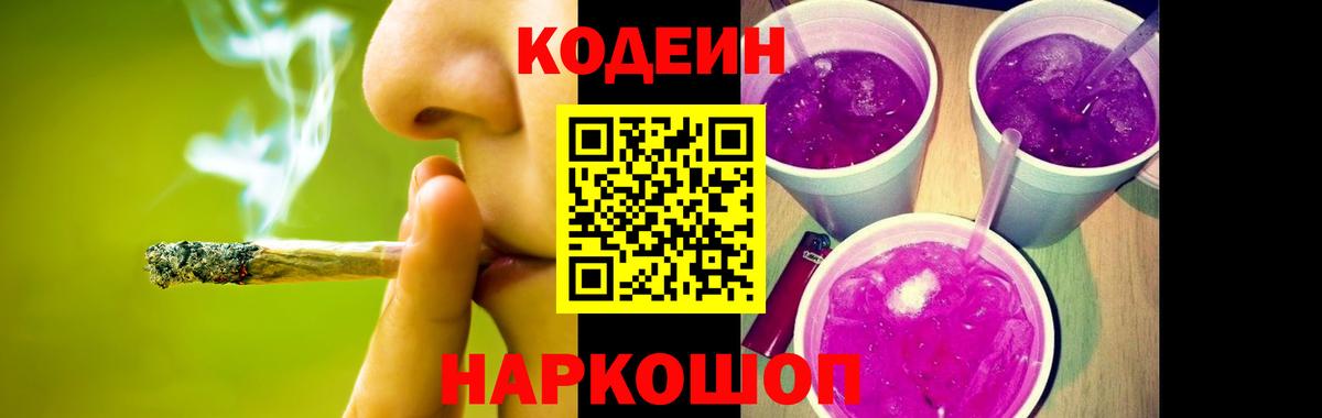 Урюпинск  Codein Purple Drank  Вход с VPN  Кодеин Purple Drank 